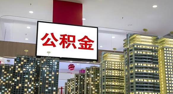 张北住房公积金封存如何办理（住房公积金封存如何办理手续）